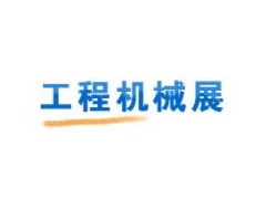 2024中国（徐州）国际工程机械交易会