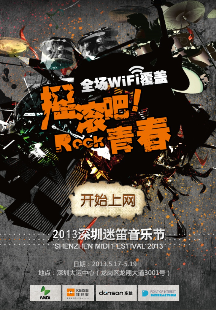 東信:迷笛音樂節